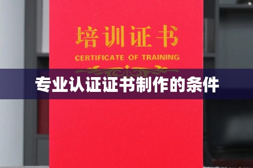 隆阳专业认证证书制作的条件