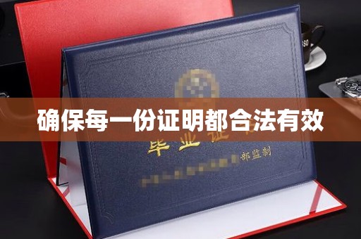 隆阳确保每一份证明都合法有效