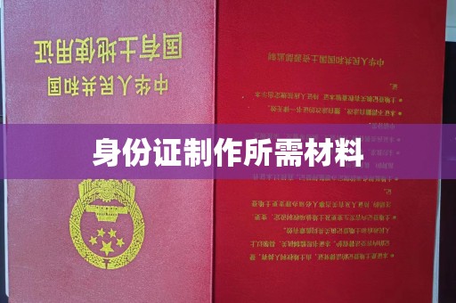 隆阳身份证制作所需材料