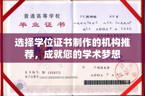隆阳选择学位证书制作的机构推荐，成就您的学术梦想