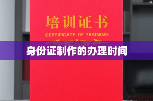 隆阳身份证制作的办理时间